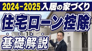 【超重要】住宅ローン控除の変更点とは？20242025入居で家づくりをする方必見！減税のポイントを徹底解説します [upl. by Miner275]