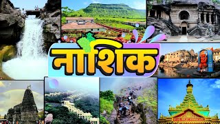 Top 10 Best Tourist places to Visit in Nashik  नाशिक में घुमने के 10 सबसे अच्छे स्थान [upl. by Thornie]