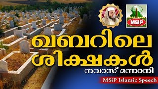 ഖബറിലെ ശിക്ഷകൾ  Latest Islamic Speech in Malayalam 2017  Navas Mannani Panavoor [upl. by Fernandes110]