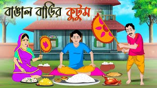 বাঙাল বাড়ির কুটুম । Bengali Moral Stories Cartoon Bangla Golpo Thakumar Jhuli Chader Desh [upl. by Amol]