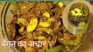 बैंगन का अचार बनाने की आसान विधि  brinjal pickle  eggplant pickle [upl. by Eliam967]