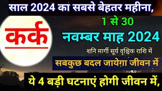 कर्क राशि नवम्बर 2024 राशिफलKark Rashi November 2024 Rashifal Cancer prediction [upl. by Aivatnuahs]