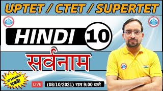 Hindi For UP TET  CTET  SUPER TET  UP TET Hindi  सर्वनाम  sarvnam  10  Hindi By Ankit Sir [upl. by Philina]