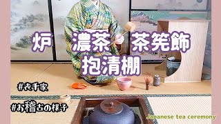 炉 濃茶 茶筅飾 抱清棚（表千家 お稽古の様子） [upl. by Kessiah]