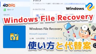 【Microsoft公式無料データ復元アプリ】Windows File Recoveryの使い方と代替案｜4DDiG Windows [upl. by Eciral]