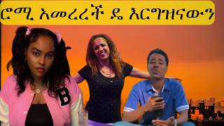 🔴 ሮሚ አመረረች ዴ እርግዝናውን  ale tube  seifu on ebs  በስንቱ [upl. by Eimrej]