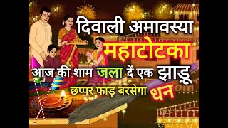 दिवाली की रात जला दें बस एक झाड़ू दरिद्रता भाग जाएगी घर से कोसों दूर Happy Diwali YouTube [upl. by Salesin527]