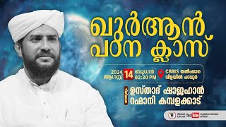 LIVE  ഖുർആൻ പഠന ക്ലാസ്സ്‌  USTHAD SHAJAHAN RAHMANI  VILAYILPARAPPUR [upl. by Nij]