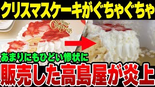 高島屋のケーキが大炎上！製造業者が明らかにやらかしてて一切笑えない模様【ゆっくり解説】 [upl. by Analaj929]