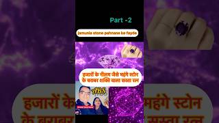 जमुनिया रत्न के लाभ  astrology shortsfeed facts reels shorts ytshorts shortvideo [upl. by Fabrice]