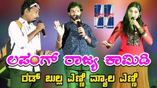 Lapang Raja comedy l ಲಪಂಗ್ ರಾಜಾ ಕಾಮಿಡಿ ರೆಡ್ ಬುಲ್ಲ ll ಎಣ್ಣಿ ಮ್ಯಾಲ ಎಣ್ಣಿ ಬ್ಯಾಡ ll spdollinvideos [upl. by Alael]