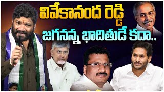 వివేకానంద రెడ్డి జగనన్న భాదితుడే కదా  Seema Raja  CM Chandrababu  YS Jagan [upl. by Ishmael334]