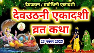 Dev Uthani Ekadashi vrat katha 2024  देवउठनी एकादशी व्रत कथा 2024  dev uthani Ekadashi ki katha [upl. by Gwenni]