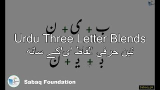 Urdu Three Letter Blends تین حرفی الفاظ یکے ساتھ Lecture  Sabaqpk [upl. by Vey]