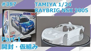 【カーモデル】TAMIYA RAYBRIG NSX 2005 Part1 開封・仮組み【制作日記387】 [upl. by Alliuqa668]