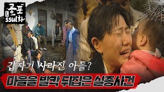 뉴공포ssul화  갑자기 사라진 아들 마을을 발칵 뒤집은 실종사건 공포썰화 MBC990108방송 [upl. by Eelyab313]