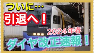 【マジか！こんなに変わるの⁉️】増発もあり！新設もあるけど通勤快速消える⁉️2024年春JR東日本ダイヤ改正速報‼️ [upl. by Garret]