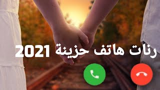 احلى رنات الهاتف  نغمات رنين هادئة  رنات هاتف حزينة  اجمل موسيقى حزينة [upl. by Itin]