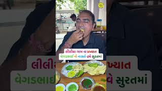 લીલીયા ગામ ના પ્રખ્યાત વેગડભાઈ નો નાસ્તો હવે સુરતમાં [upl. by Harding]