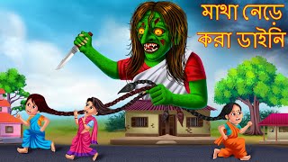 মাথা নেড়ে করা ডাইনি  Matha Nera Kora Dynee  Dynee Bangla Golpo  Bengali Horror Stories  Bangla [upl. by Jaenicke]