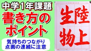 日本習字令和6年10月号中学1年「陸上生物」 [upl. by Bethina]