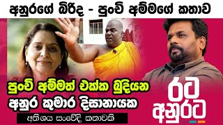 අනුරගේ පුංචි අම්මා  Anura Kumara Dissanayake  Punchi Amma  Anura Kumara Punchi Amma  NPP  AKD [upl. by Coffey]