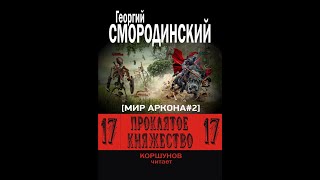 Смородинский Георгий Семнадцатое обновление Проклятое княжество  книга  2  часть 1 [upl. by Annotahs330]