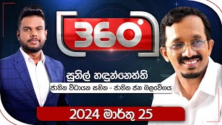 Derana 360  සුනිල් හඳුන්නෙත්ති  With Sunil Handunnetti [upl. by Tiram]