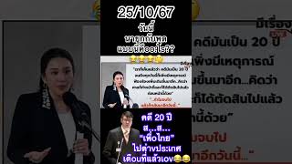 คดี 20 ปีส… เพื่oไnย”ไปต่าvปsเnศเดืouที่แล้วเov😂😂 รังสิมันต์โรม เพื่อไทย พรรคประชาชน สรยุทธ [upl. by Ardnuaed]