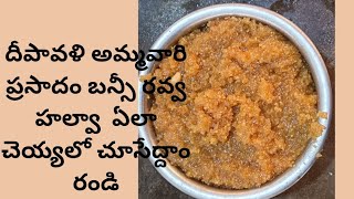 How to make bansi rava halwa recipe in telugu 2024 [upl. by Lucky]