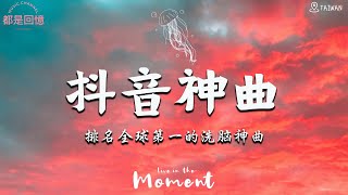 2024 3月新歌 🎶抖音當下最火歌曲排行榜【非常好聽】你可能不知道歌名但你一定聽過『九姨太  賴我，事到如今，加倍愛他，不得善終，我再也不會，等一個對的人，葉炫清  消遣』大陸流行歌曲 [upl. by Hara390]