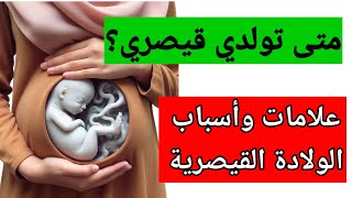 علامات واسباب الولادة القيصرية في الشهر التاسع من الحملمتى اولد قيصريدوافع الولادة القيصرية [upl. by Alden]