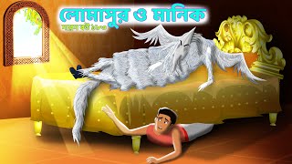 LOMASUR O MANIK Part 2  Saras Bou 183  Poor Manik and Princess  Animate ME  dreamlightbangla [upl. by Enihpets]