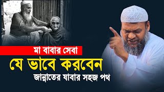 মা বাবার সেবা যে ভাবে করবেন  শায়খ আব্দুর রাজ্জাক বিন ইউসুফ  Abdur Razzak Bin Yousuf [upl. by Ailemap634]