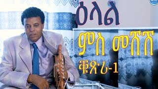 MTE MEDIABERHE GHILE MESHESHዕላል በርሀ ጊለ መሸሽ ቁጽሪ 1 [upl. by Moffitt]