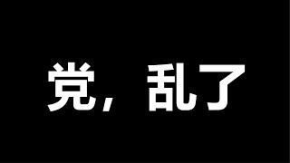 冲天一炮，“改开派”，正式发起大反攻，接下来有热闹看了 [upl. by Cherye]