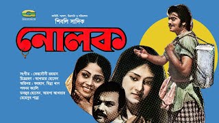 Nolok  নোলক  Bangla Full Movie  Minna Khan  Forhad  Old Bangla Movie [upl. by Llezom]