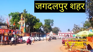 जगदलपुर सिटी  Jagdalpur City  Jagdalpur Tourism  Vlogs Rahul [upl. by Llaccm]