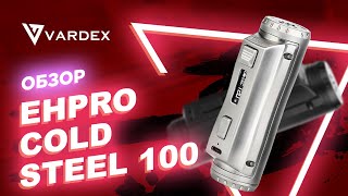 Обзор  Ehpro Cold Steel 100 [upl. by Nomal]