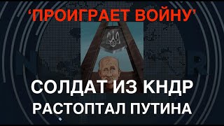 quotПроиграет войнуquot Солдат из КНДР растоптал Путина [upl. by Loram875]