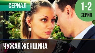 ▶️ Чужая женщина 1 и 2 серия  Мелодрама  Фильмы и сериалы  Русские мелодрамы [upl. by Niwde]