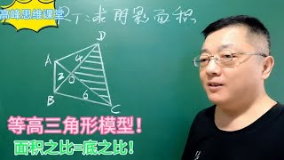 等高三角形模型！面积之比底之比！关注老师提高思维解题能力！ [upl. by Joseph337]