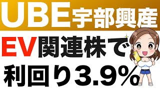 4208【UBE（宇部興産）】実はEV関連銘柄！？PBR1倍割れ、配当利回り39の高配当、今後は？（24年第1四半期） [upl. by Ykcul927]