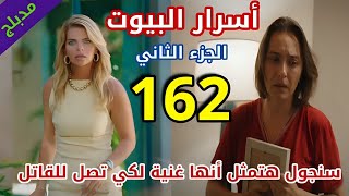 مسلسل أسرار البيوت الجزء الثاني الحلقة 162 مدبلج بالعربي سنجول توافق تمثل أنها امرأة غنية [upl. by Harts]