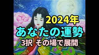 タロット占い 2024年あなたの運勢を占う [upl. by Kataway]