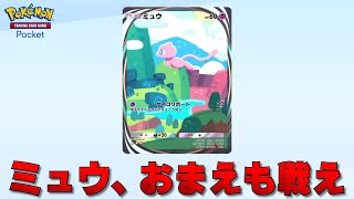 全てのポケモンカードを集めると手に入る幻のポケモン『 ミュウ 』を戦わせる【ポケポケ】 [upl. by Inan240]