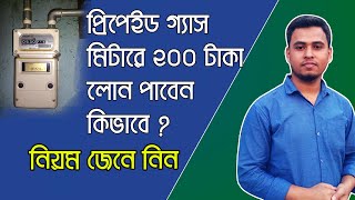 গ্যাস মিটারে লোন নেয়ার নিয়ম । HOW TO GET LOAN ON PREPAID GAS METER [upl. by Anima]