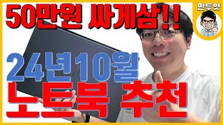 추천 2024년 10월 만두얏의 가성비 노트북 추천 [upl. by Hairakcaz]