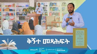 ቅኝተ መጻሕፍት  ሚንበር ቲቪ Minber TV [upl. by Ilysa]