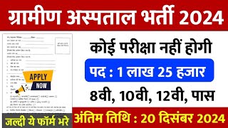 सरकारी हॉस्पिटल भर्ती 2024  Hospital Recruitment 2024  Hospital Job Vacancies  job vacancy 2024 [upl. by Topping]